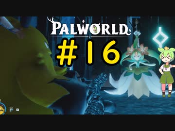 ボスリベンジのお時間です #16【VOICEVOX実況】【PALWORLD】