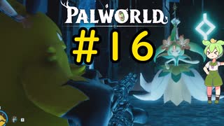 ボスリベンジのお時間です #16【VOICEVOX実況】【PALWORLD】