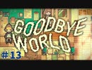 【GOODBYE WORLD実況プレイ＃13】まるで映画のような2人のゲームクリエイターの物語