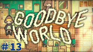 【GOODBYE WORLD実況プレイ＃13】まるで映画のような2人のゲームクリエイターの物語