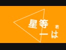 君は一等星/初音ミク