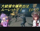 【VOICEROID実況】大統領令嬢救出はルーレットで！　Ep17【バイオRE:4】