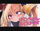 【Lusty*Kiss News】リリンちゃんのボイスドラマ、Ci-enで配信開始！イラスト担当はmicroa先生！