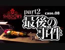 【Shadows of Doubt】#8(最終回・後編) 謎はすべて解けます【VOICEVOX実況】