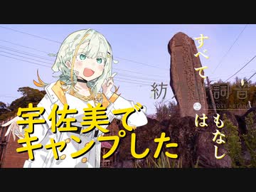 【紡乃世詞音】宇佐美でキャンプした【宇佐美城跡】