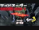 【サイドオーダー】ラスボス戦 Phase1 BGM 『New World Order』