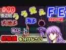 FE封印の剣【#90】記憶の封印を解きつつ封印の剣を実況
