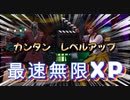 【フォートナイト】２マップ海外最速無限XPマップで簡単レベルアップ【クリサポ　ギフト企画】　VOICEVOX:ずんだもん