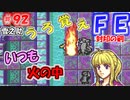 FE封印の剣【#92】記憶の封印を解きつつ封印の剣を実況