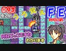 FE封印の剣【#93】記憶の封印を解きつつ封印の剣を実況