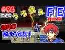 FE封印の剣【#94】記憶の封印を解きつつ封印の剣を実況