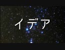 イデア/キノコジュースP feat.重音テト
