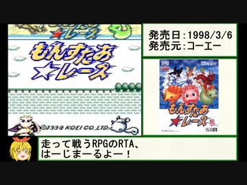 【GB版】もんすたあ★レース RTA 02:12:02 part1/5