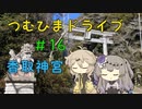 【車載動画】つむひまドライブ＃16　香取神宮【VOICEVOX】