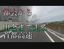 首都高速5号池袋線　首都高速埼玉大宮線　首都高速埼玉新都心線　下り　竹橋JCT→与野JCT→さいたま見沼IC　4画面