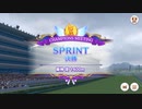 ウマ娘SPRINTチャンピオンミーティング　2024年2月グレード A決勝