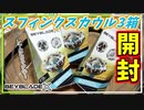 【BX-27スフィンクスカウル】スフィンクスカウルセレクト発売、新ビット・ラチェットの9-80GNを狙う！【ベイブレードX】