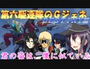 ゆっくり第六駆逐隊のＧジェネクロスレイズ１８
