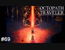 フィニスの門 OCTOPATH TRAVELER実況#69