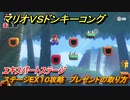 マリオvs.ドンキーコング　ステージEX１０攻略　プレゼントの取り方　エキスパートステージ　＃１３４　【Nintendo Switch】