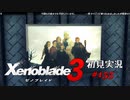 二つの世界の行く末を。ゼノブレイド３初見実況 #155