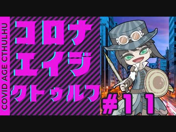 【#CoC】ゆっくり達のコロナエイジクトゥルフ　S2-11話　「DeathWish（破滅願望）」#ケネス探偵事務所