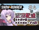 【SnowRunner】琴葉泥沼配送＃4　スミスビル・ダム編【ソフトウェアトーク実況】