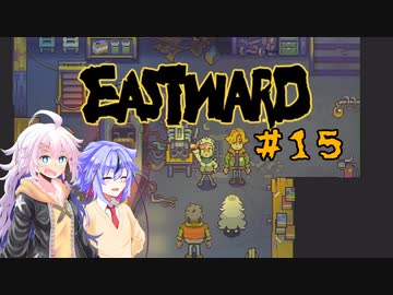 【EASTWARD】モサ髪少女の荒廃世界冒険記＃１５【紲星あかり実況】