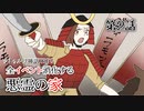 【肉声セッション】クトゥルフ神話TRPG クラシックシナリオやろうぜ会！悪霊の家編 #2