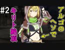 【SAOHR】がんばれキリト！ゴミカス道中～僕がイキり陰キャになった理由～#２【ソードアートオンラインホロウリアリゼーション】
