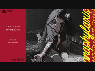 アナフィラキシー 秩序崩壊Remix / 音無あふ