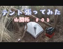 あかりさんと頑張る！おっさんの山開拓#03～テント編～