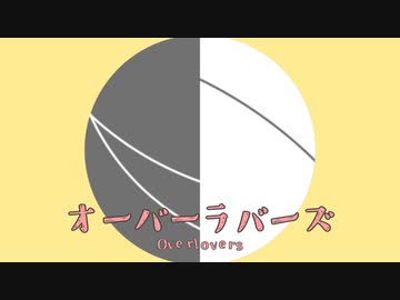 オーバーラバーズ