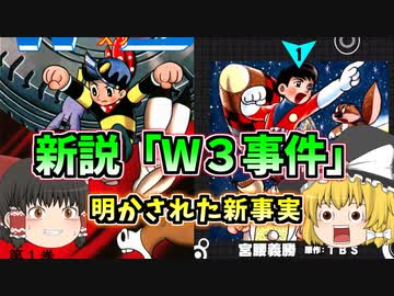 新説「Ｗ３事件」 神の怒りに触れた男：宮腰義勝【ゆっくり解説】（日本マンガの歴史）