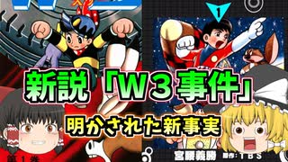 新説「Ｗ３事件」 神の怒りに触れた男：宮腰義勝【ゆっくり解説】（日本マンガの歴史）