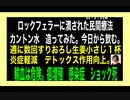24・2・23朝　ロックフェラーが　潰した民間療法