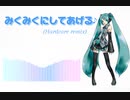 みっくみくにしてあげる♪【してやんよ】（Hardcore remix）