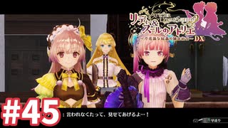 【実況】リディー＆スールのアトリエDXをまったりプレイ part45