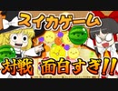 【スイカゲーム】スイカゲームの対戦モードが面白すぎた！【ゆっくり実況】