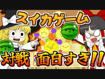 【スイカゲーム】スイカゲームの対戦モードが面白すぎた！【ゆっくり実況】