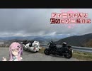 【CeVIO車載】フィーちゃんとだらだら二輪日記　裏ビーナス