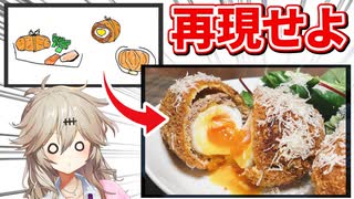 【検証】人は画力壊滅の絵から料理を正しく再現できるか【絵心ない部×VOICEVOX春日部つむぎ】