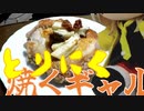 とりにく焼くギャル
