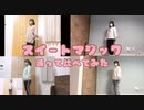 【白米】スイートマジック  踊って比べてみた【3周年】