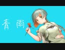 【初投稿】青雨 / feat.知声
