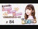 黒木ほの香のSecret Show Room～ほのけバラエティトーク～（第84回）