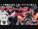 【バトオペ2】イフリート改！EXAMと冷却システムで無限機動編【ゆっくり実況】【イフリート改Lv1】#3