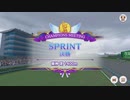 【ウマ娘プリティーダービー】とあるトレーナーのチャンミスプリント(グレードリーグAグループ決勝)
