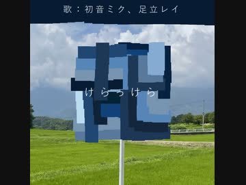 けらっけら / 初音ミク、足立レイ