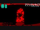 許して【アンリアルライフ】＃8